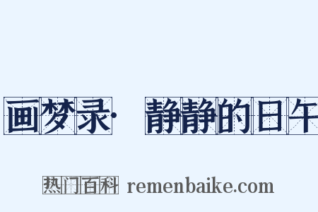 画梦录·静静的日午是什么意思的图片